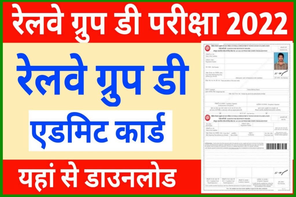 RRB Group D Admit Card 2022 Download| RRB Group D Admit Card 2022 Download