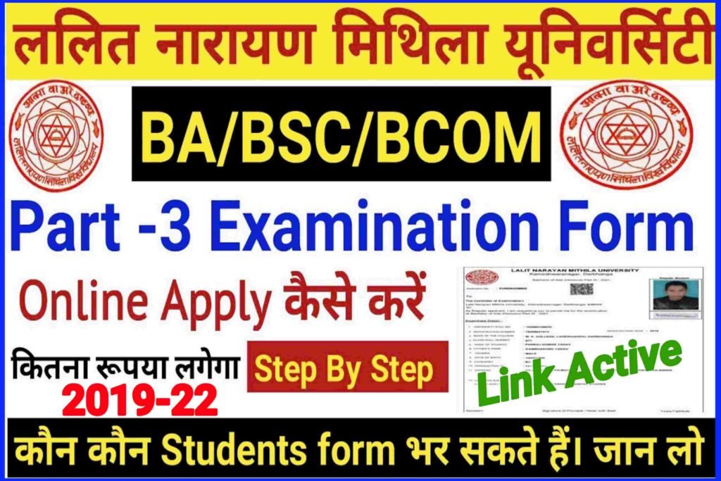 Lnmu Part 3 Exam Form 2022| Lnmu Part 3 Examination Form Online 2022| B.A, B.Sc, B.Com ऑनलाइन शुरू स्त्र 2019-22 Link Active...