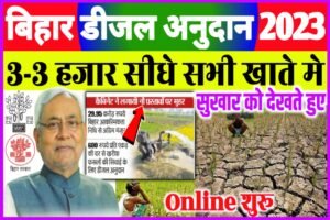 Bihar Diesel Anudan yojana 2022| बिहार डीजल अनुदान किसानों को मिलेगा 3000 तक सीधे खाते मे Online शुरू