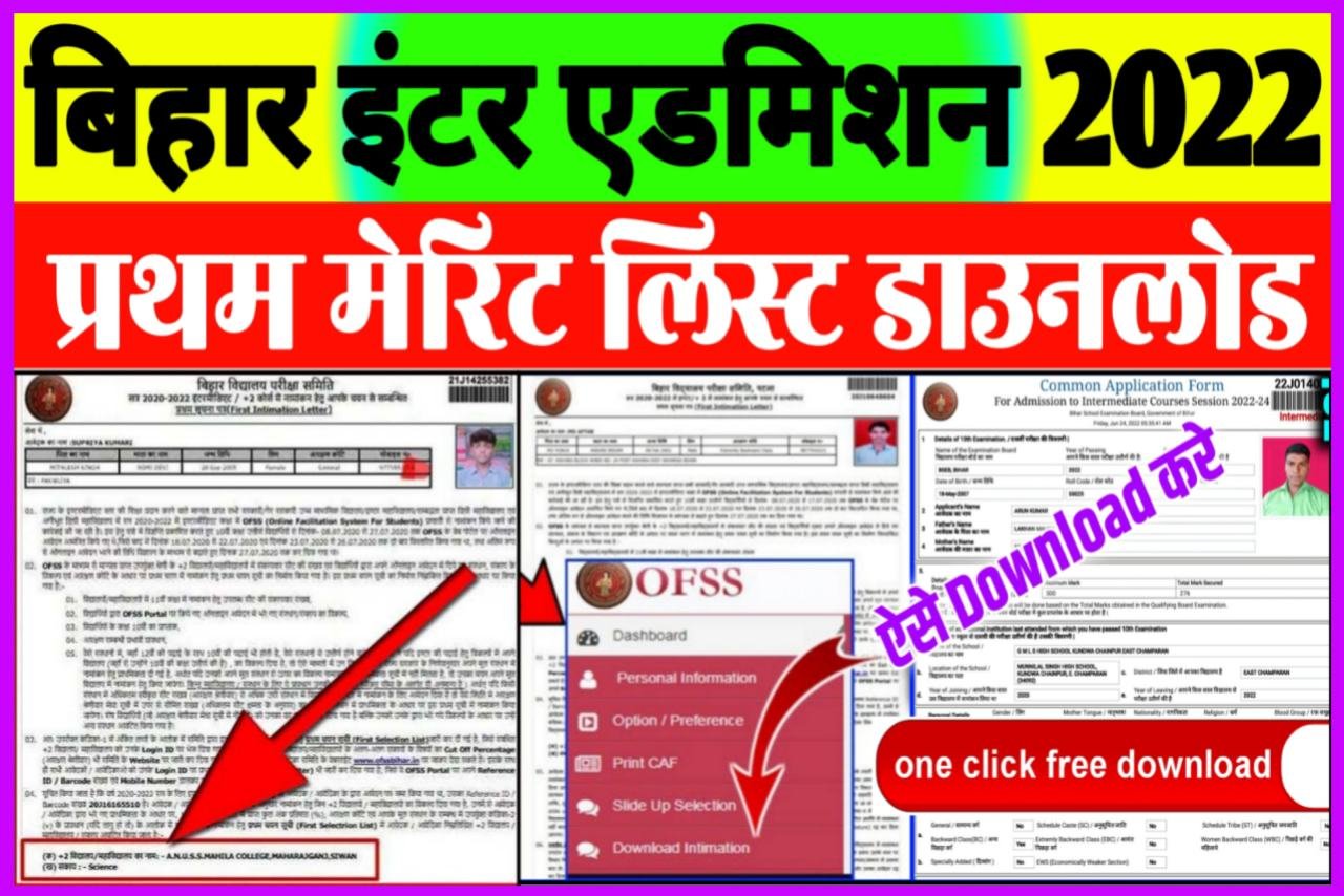 Inter Admission 1st Merit List 2022| 11th First Merit List 2022-24