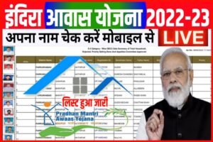 Pm Awas Yojana New List 2022-23| Awas Yojana 2022-23 New List