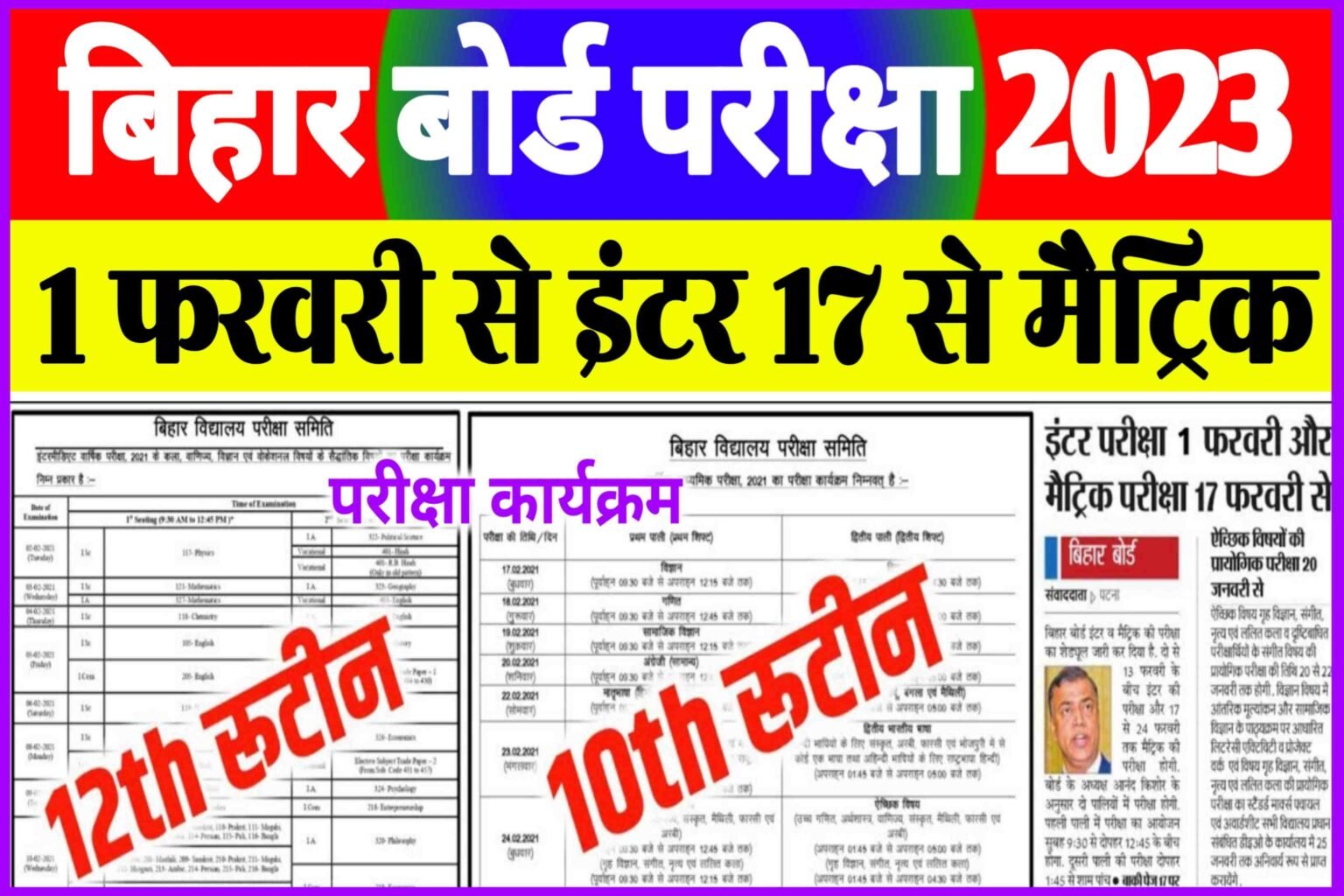 Bihar Board Inter Matric Exam 2023 Time Table| बिहार बोर्ड इंटर मैट्रिक