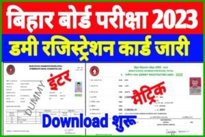 12th 10th Dummy Registration Card 2023 Download| Registration Card Download 2023| बिहार बोर्ड इंटर मैट्रिक डमी रजिस्ट्रेशन कार्ड हुआ जारी