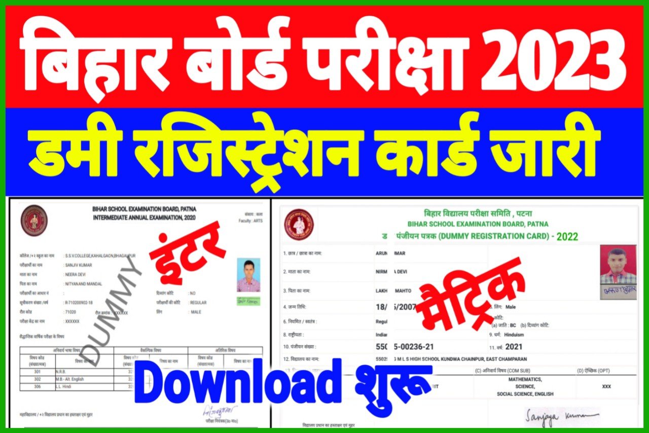 12th 10th Dummy Registration Card 2023 Download| Registration Card Download 2023| बिहार बोर्ड इंटर मैट्रिक डमी रजिस्ट्रेशन कार्ड हुआ जारी