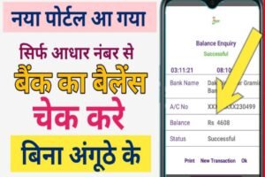 Mobile Se Bank Balance Kaise Check Kare 2022| आधार नंबर से बैंक बैलेंस चेक