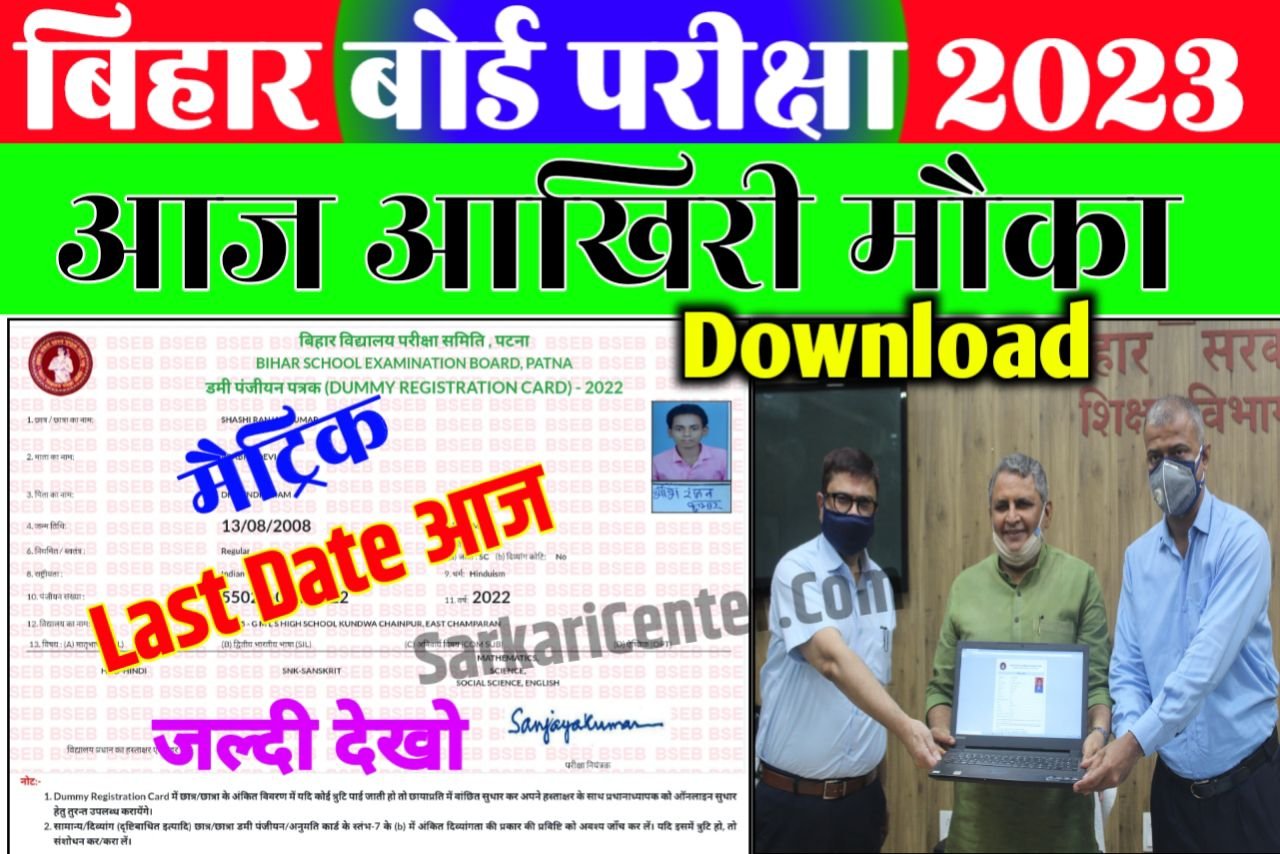 Matric Dummy Registration Card Download 2023| आज आखरी मौका बिहार बोर्ड मैट्रिक डमी रजिस्ट्रेशन कार्ड डाउनलोड करने की यहाँ से Link...