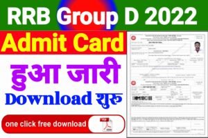 RRB Group D Admit Card 2022 Download| RRB ग्रुप डी एडमिट कार्ड हुआ जारी यहाँ से करे डाउनलोड