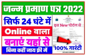 Birth Certificate Kaise Banaye Online 2022| Janam Praman Patra Online 2022| जन्म प्रमाण पत्र कैसे बनाये ऑनलाइन 2 मिन्ट मे Direct Link..