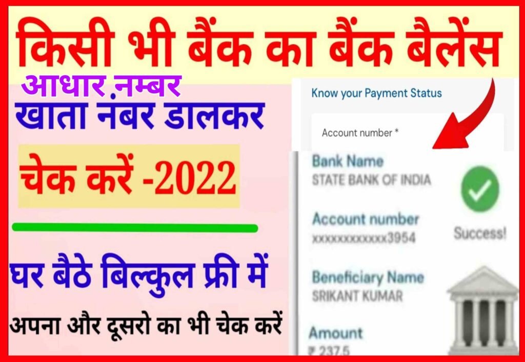 Bank Balance Kaise Check Kare Aadhar Number Se| किसी भी बैंक का बैलेंस