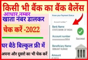 Bank Balance Kaise Check Kare Aadhar Number Se| किसी भी बैंक का बैलेंस