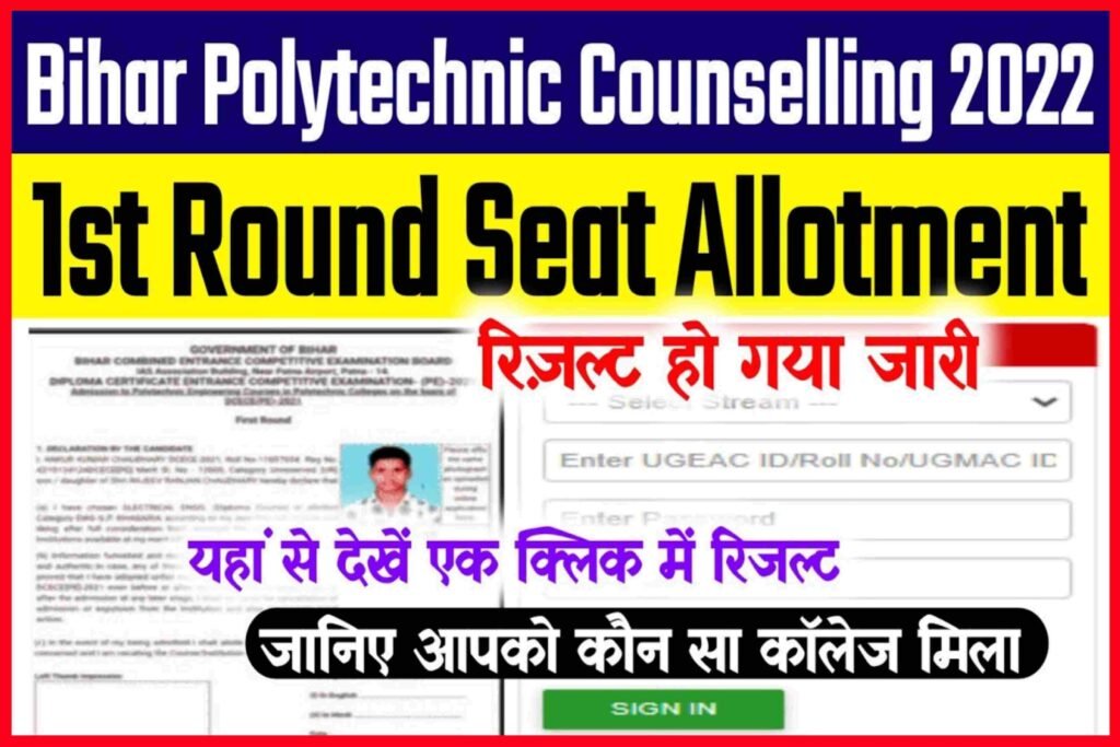 Bihar Polytechnic Counselling 1st Allotment 2022 Out| Bihar