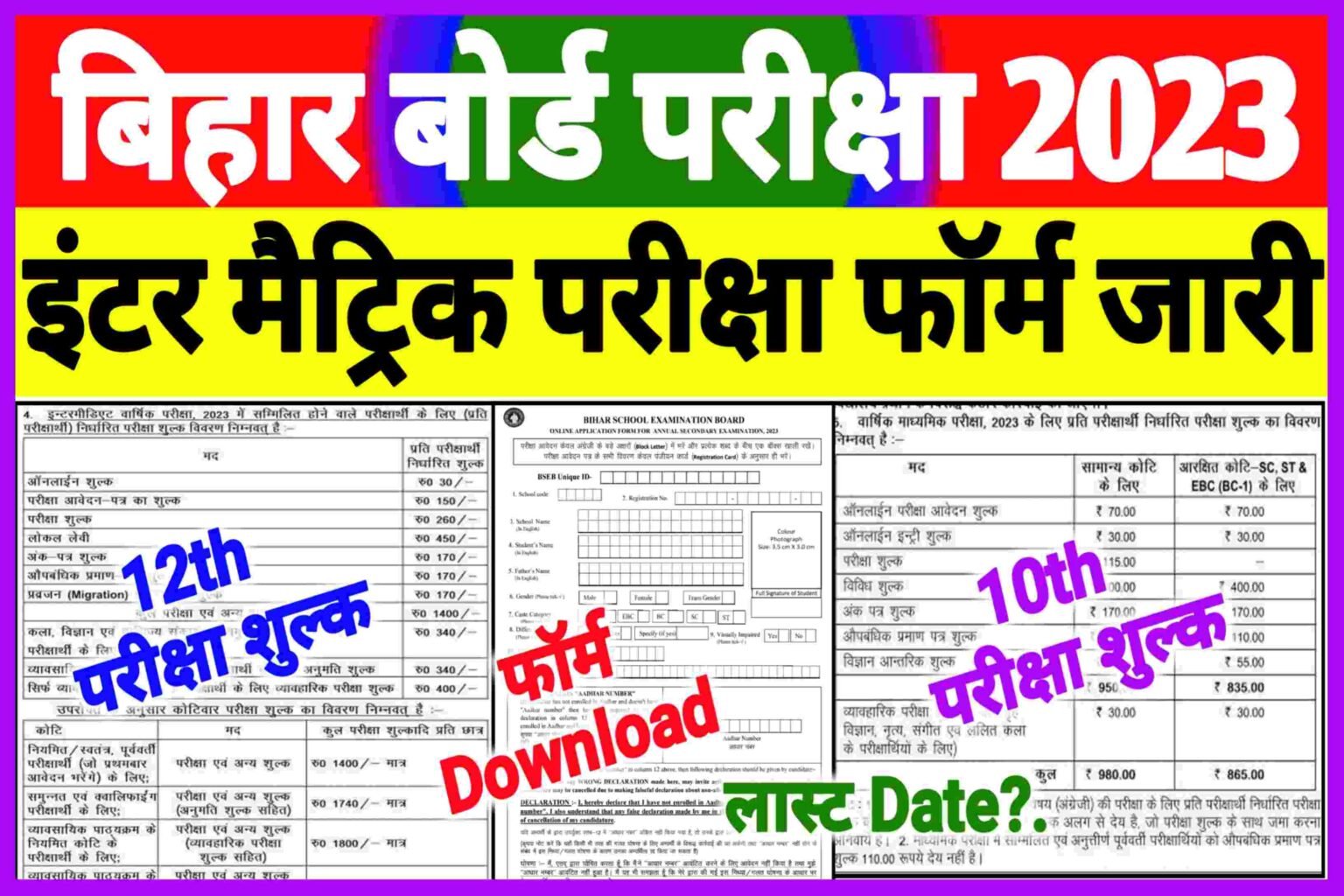 10th 12th Examination Form Online 2023|