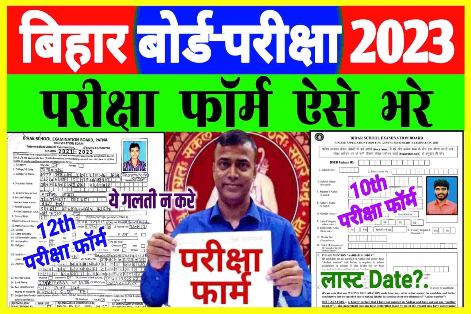 Inter Matric Examination Form 2023| बिहार बोर्ड इंटर मैट्रिक परीक्षा 2023