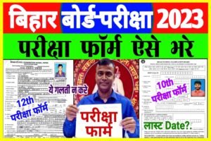 Inter Matric Examination Form 2023| बिहार बोर्ड इंटर मैट्रिक परीक्षा 2023