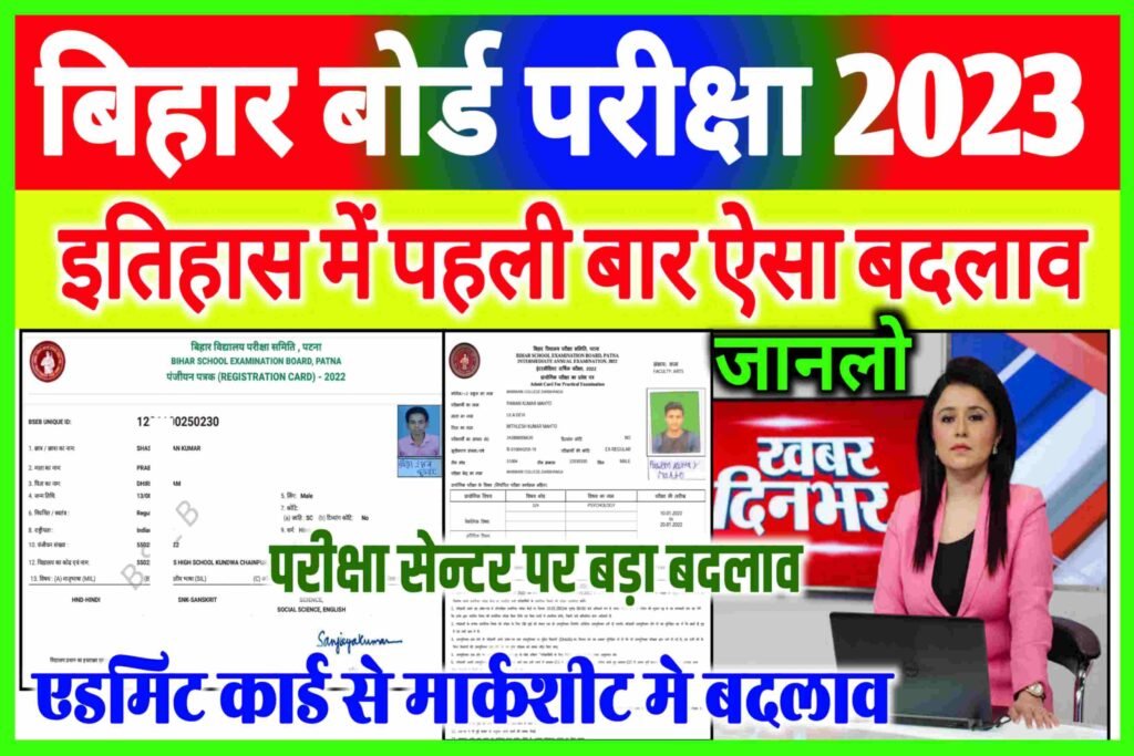 Bihar Board Inter Matric Exam 2023| 12th 10th Board Exam 2023
