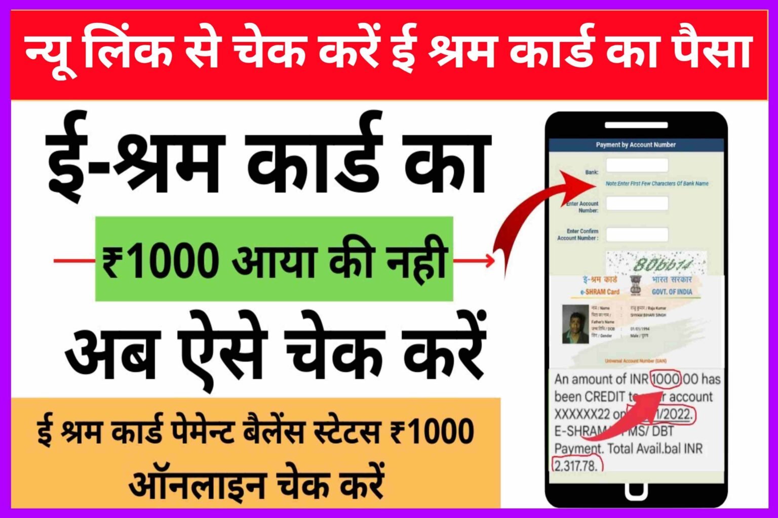 E Shram Card Ka Balance Kaise Check Kare| श्रम कार्ड से पैसे कैसे चेक करें?|