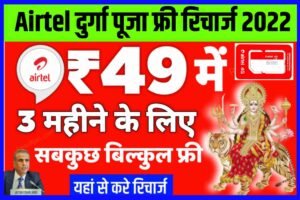 Airtel Durga Puja Free Recharge 2022| Airtel Free Recharge 2022