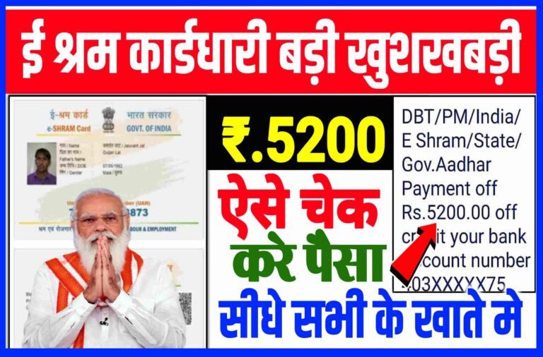 E-Shram Card 5200 Balance Check Kaise Kare| ई श्रम कार्डधारक के खाते