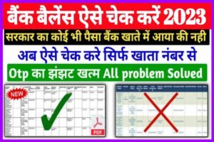 Bank Balance Kaise Check Kare Online 2022| घर बैठे मोबाइल से बैंक बैलेंस