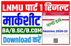 Lnmu Part 1 Marksheet Download Link 2022| ललित नारायण मिथिला विश्वविद्यालय ने जारी किया पार्ट 1 का मार्कशीट यहाँ से करे डाउनलोड