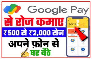 Google Pay Se Paise Kaise Kamaye| Online Earning Kaise