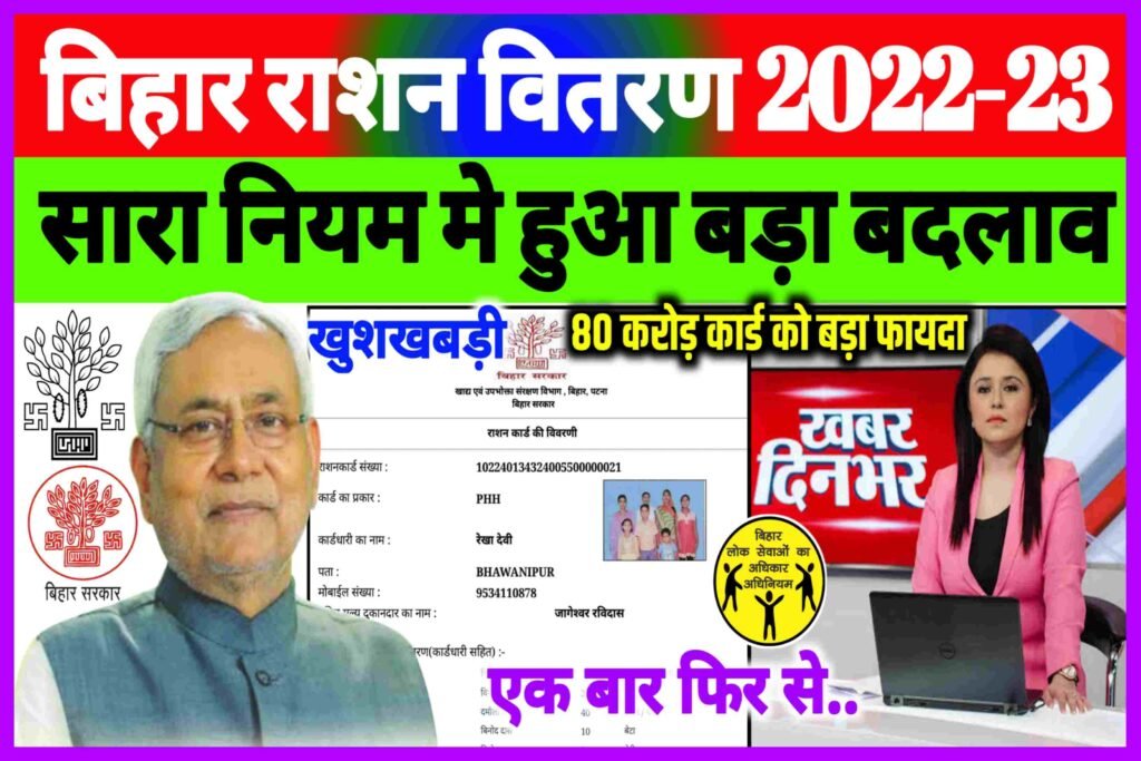 Bihar Ration Vitran 2022 New Update| Bihar Ration Card Kab Se Milega 2023