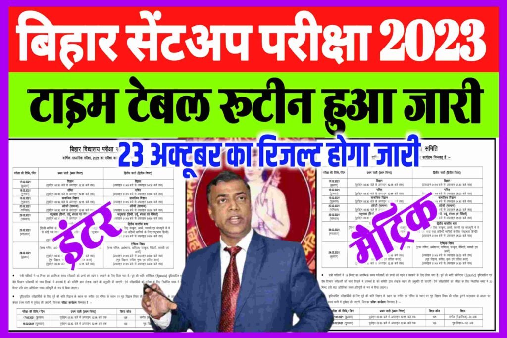 Bihar Board Inter Matric Sent Up Exam 2023| बिहार बोर्ड इंटर सेंटअप