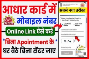 Aadhar Card Me Mobile Number Link Online| Aadhar Card Online