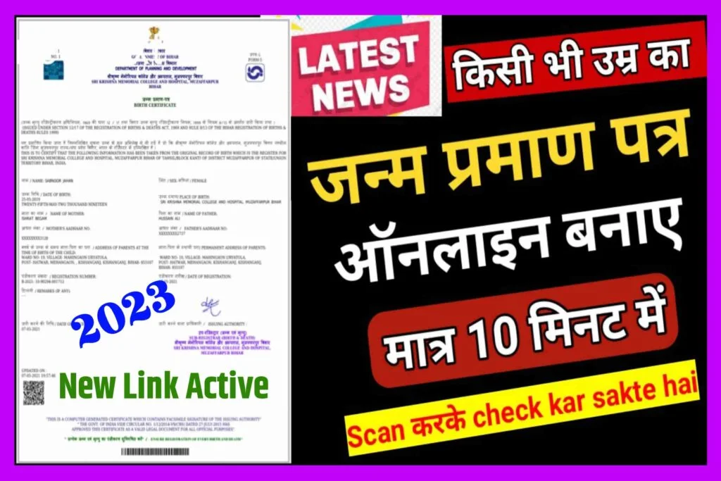 Birth Certificate Kaise Banaye Online 2023| Janam Praman Patra Online| जन्म प्रमाण पत्र कैसे बनाये घर बैठे ऑनलाइन 2 मिन्ट मे Direct Link...