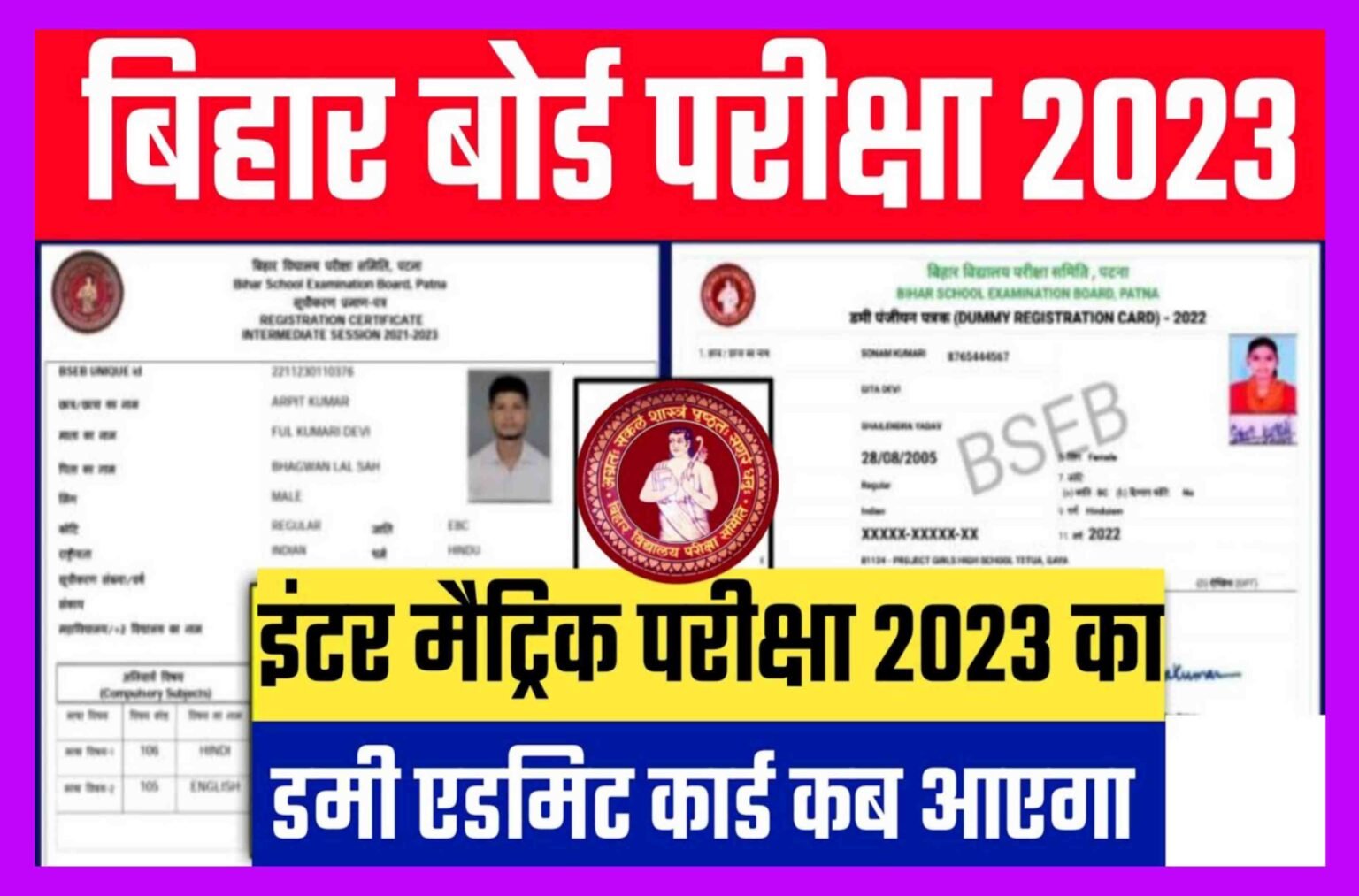 Bseb Inter Matric Dummy Admit Card 2023| 10th 12th Dummy