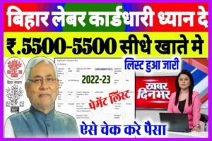 Bihar Labour Card Payement List 2022|