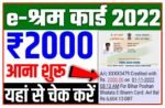 E-Shram Card Balance Check 2022: ई श्रम कार्ड का पैसा कैसे चेक करे! ई-श्रम कार्ड धारकों के खाते में आया 1000 रुपये, ऐसे चेक करें सूची में नाम...