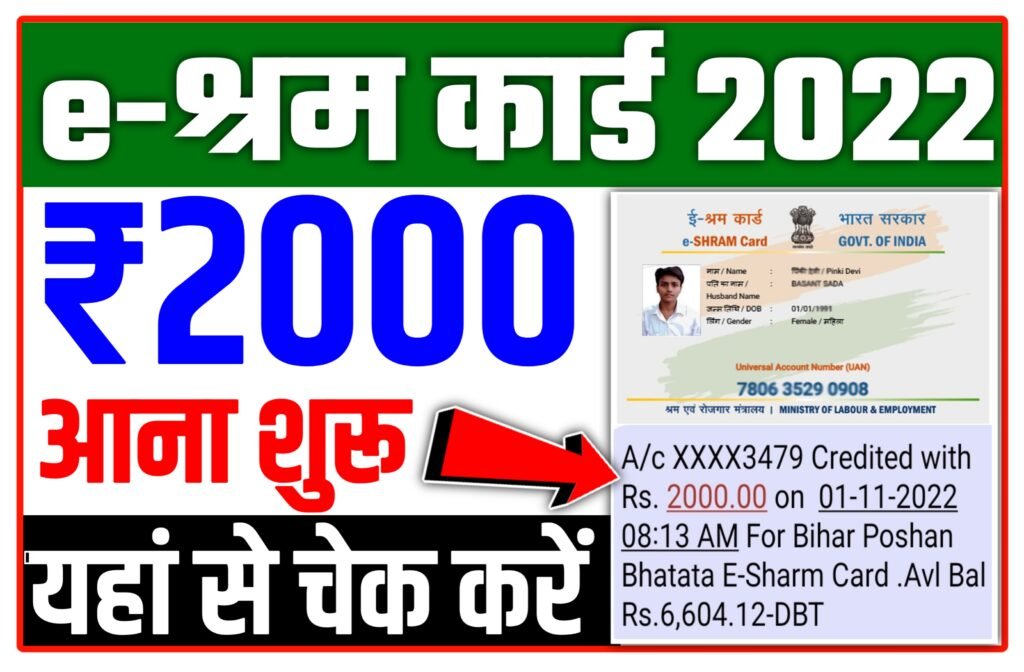 E-Shram Card Balance Check 2022: ई श्रम कार्ड का पैसा कैसे चेक करे! ई-श्रम कार्ड धारकों के खाते में आया 1000 रुपये, ऐसे चेक करें सूची में नाम...