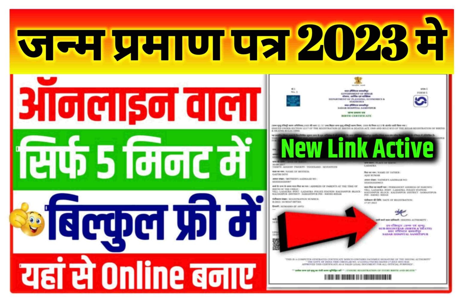 Janam Praman Patra Online Apply: Birth Certificate Online| किसी भी उम्र का जन्म प्रमाण पत्र घर बैठे बनाये अपने मोबाइल से लिंक जारी यहाँ...