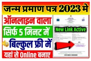 Janam Praman Patra Online Apply: किसी भी उम्र का जन्म प्रमाण पत्र घर बैठे बनाये अपने मोबाइल से लिंक जारी