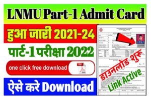 Lnmu Ug Part 1 Admit Card Download 2022: ललित नारायण मिथिला विश्वविद्यालय यूजी पार्ट वन एडमिट कार्ड अभी अभी हुआ जारी