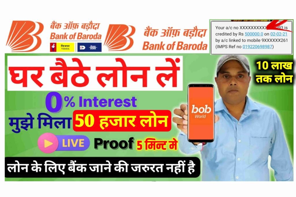 Bank Of Baroda Se E Mudra Loan Kaise Le: BOB बैंक दे रही है 5 मिनट मे 50,000 तक