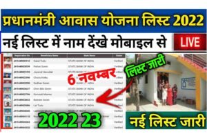 All India Pm Awas Yojana New List 2022-23: