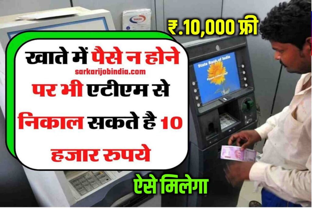 Jan dhan Khata ₹.10000 Free 2023 : खाते में पैसे न होने पर भी एटीएम से निकाल सकते है 10 हजार रुपये- New Best Direct Link...