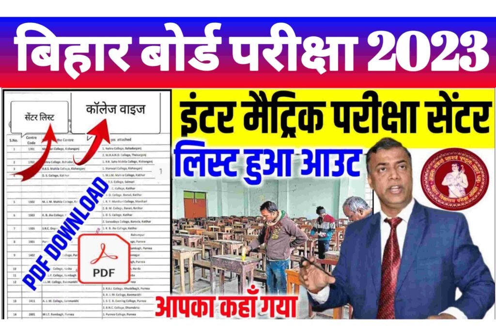 Bihar Board 10th 12th Exam Centre 2023 Download : बिहार बोर्ड ने जारी किया परीक्षा सेंटर 2023 इंटर के 67 मैट्रिक के 76 केंद्र होंगे यहाँ देखे...