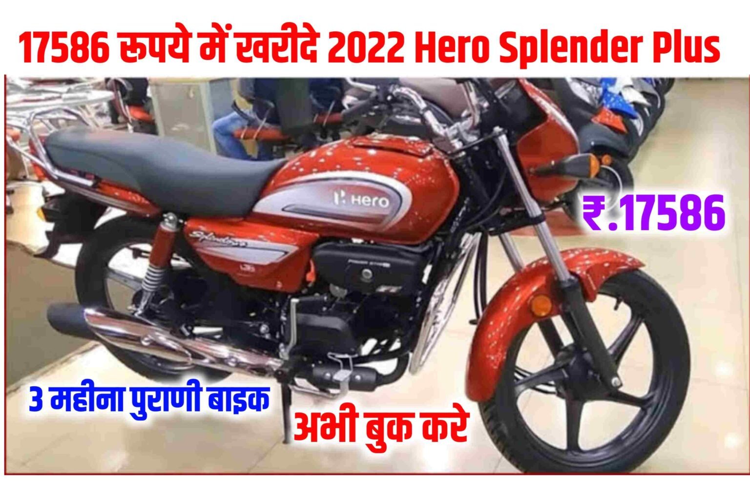 Hero Splendor Plus Self Start Bike: महज 5 माह पुरानी फर्स्ट ओनर Hero Splendor Plus Self Start बाइक सिर्फ 17586 रूपए में, यहाँ से ख़रीदे