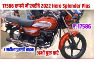 Hero Splendor Plus Self Start Bike: महज 5 माह पुरानी फर्स्ट ओनर Hero Splendor Plus Self Start बाइक सिर्फ 17586 रूपए में, यहाँ से ख़रीदे