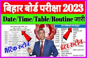 Bseb 12th 10th Exam 2023 Time Table Routine Jari: बिहार बोर्ड इंटर मैट्रिक