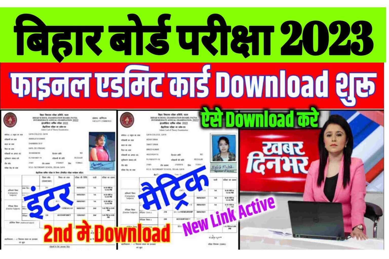 Bihar Board 10th 12th Final Admit Card 2023|