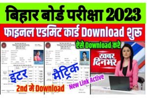 Bihar Board 10th 12th Final Admit Card 2023|