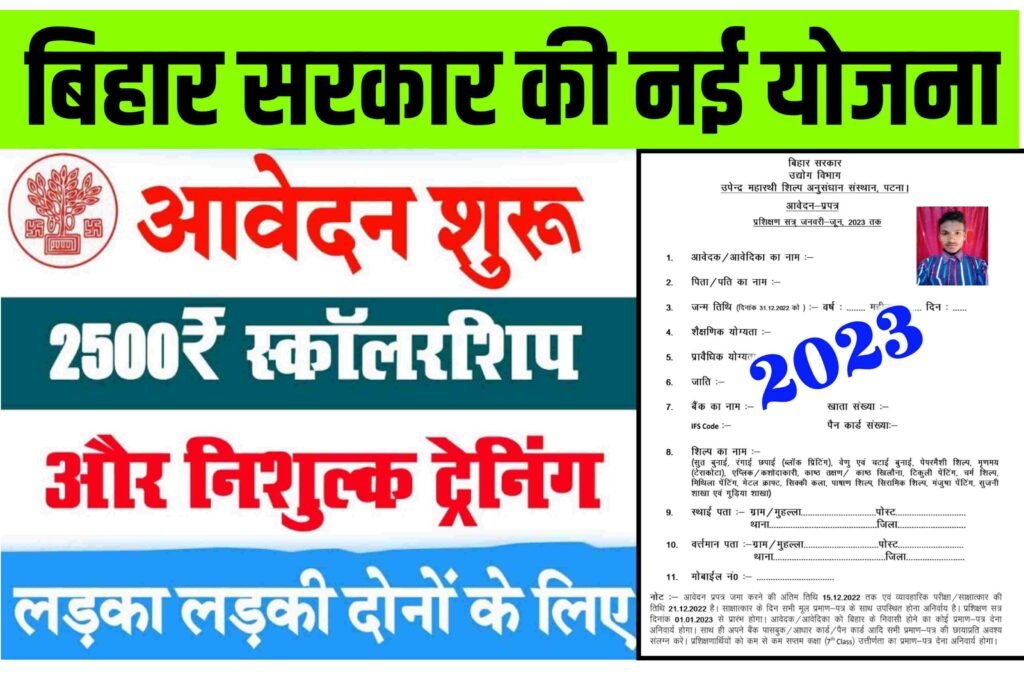 Bihar Udyog Vibhag New Yojana 2023 | बिहार उद्योग विभाग नई योजना