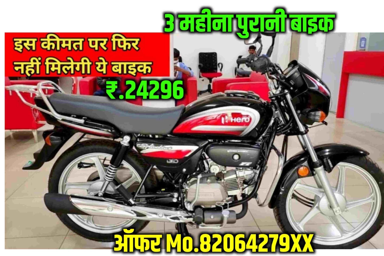 Hero Splendor Plus Bike: मात्र 24,296 रुपए देकर, तुरंत घर ले जाए 3 महीने पुरानी