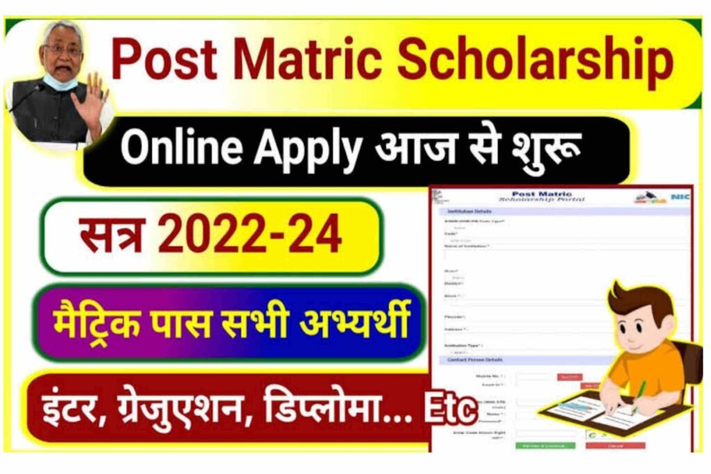 Bihar Post Matric Scholarship Online 2022-23: