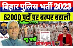 Bihar Police New Vacancy 2023: बिहार पुलिस में 62 हजार नए पदों पर होगी बहाली सभी छात्र करे आवेदन यहाँ से