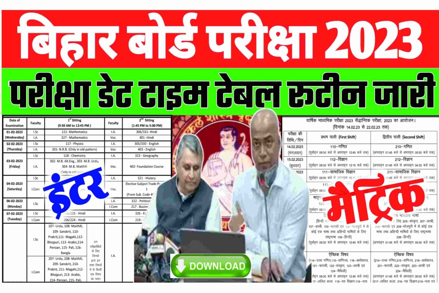 Bihar Board 10th 12th Exam Routine Download 2023| बिहार बोर्ड इंटर मैट्रिक